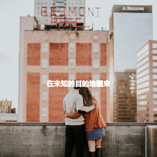 在未知的目的地醒来