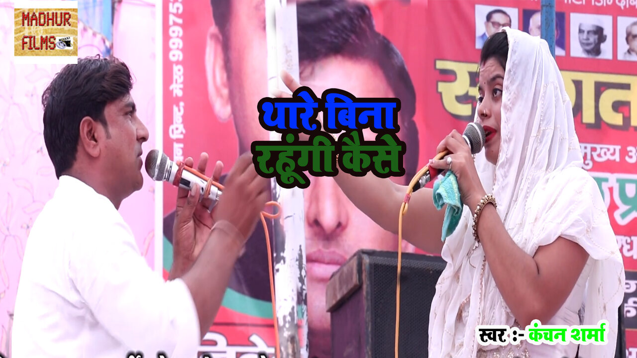 Thare Bina Rahongee Kaise-Haryanvi Video Song