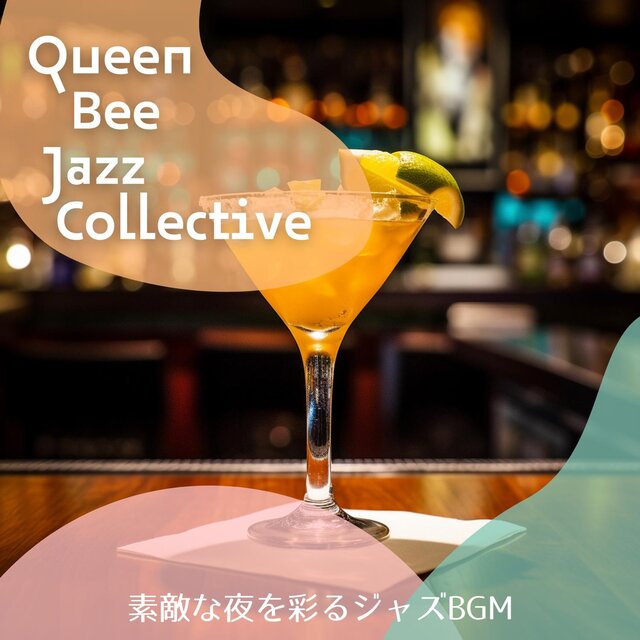 素敵な夜を彩るジャズbgm