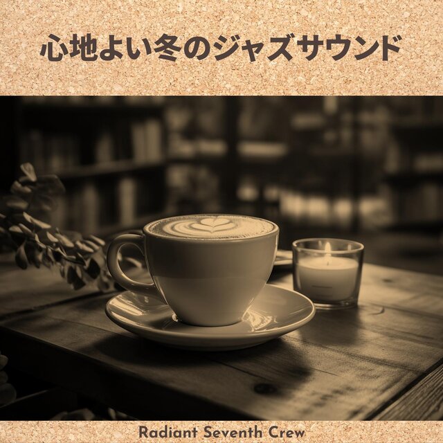 心地よい冬のジャズサウンド