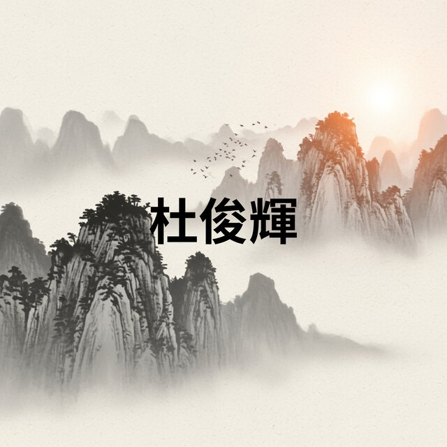 夜色禅心 适合入睡的东方冥想旋律