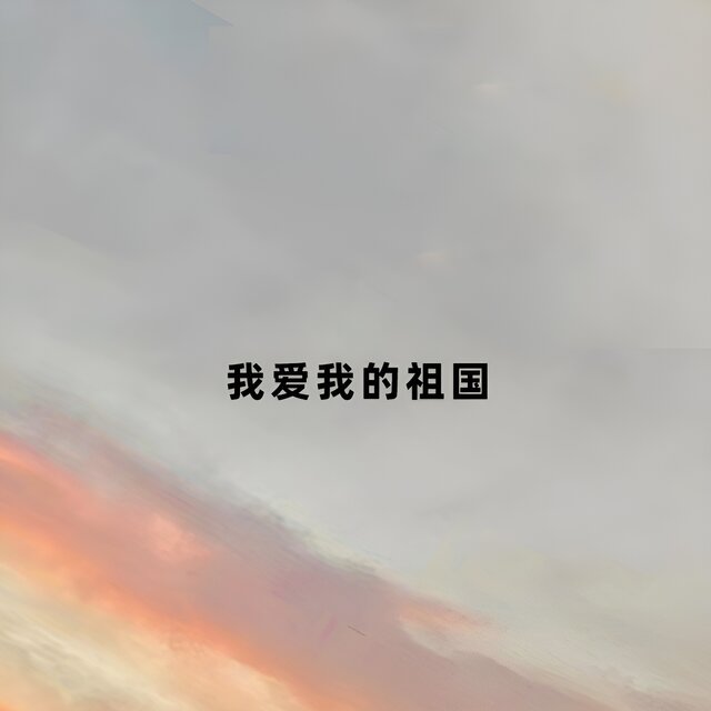 我爱我的祖国 (女版)