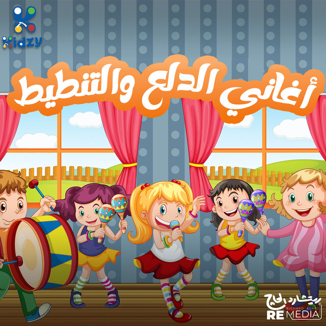 أغاني الدلع و التنطيط