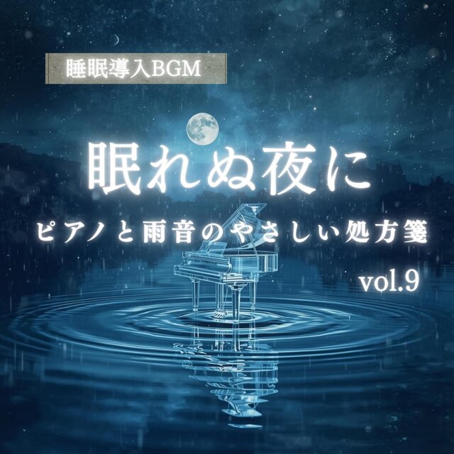 【睡眠導入BGM】眠れぬ夜に｜ピアノと雨音のやさしい処方箋 vol.9