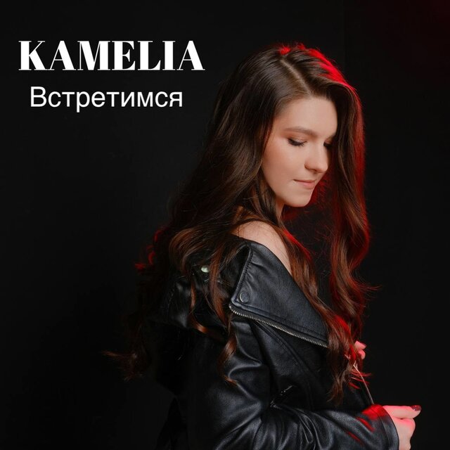 Встретимся
