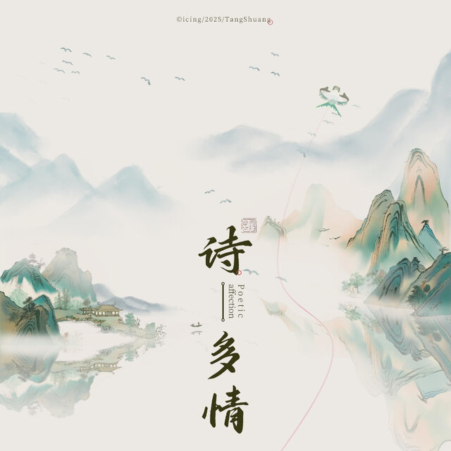 诗多情
