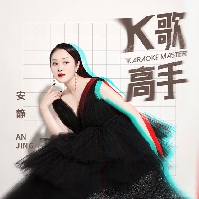 K歌高手