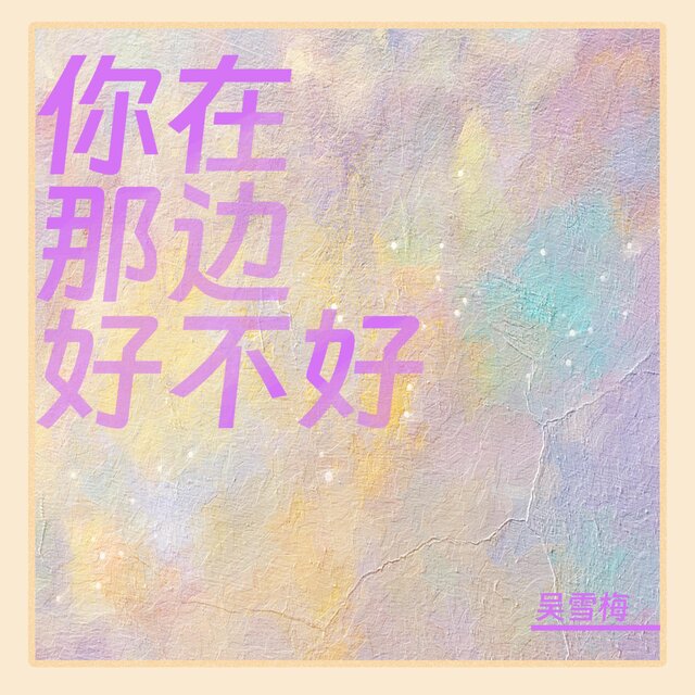 你在那边好不好