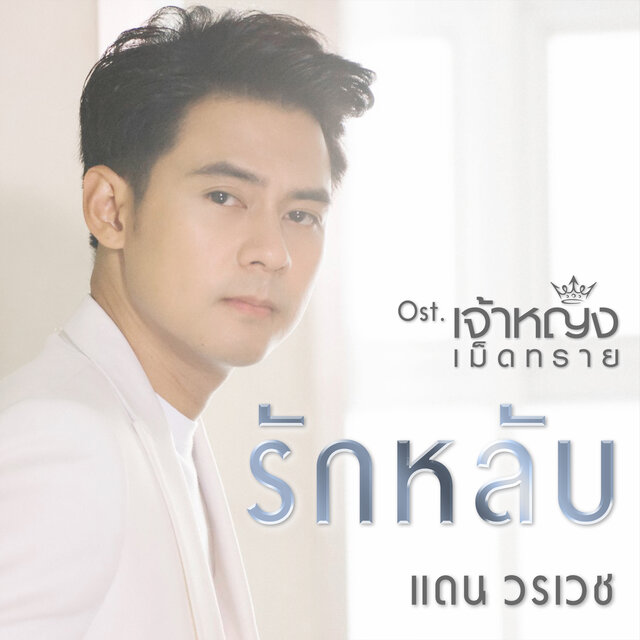 รักหลับ (เพลงประกอบซีรีส์ 