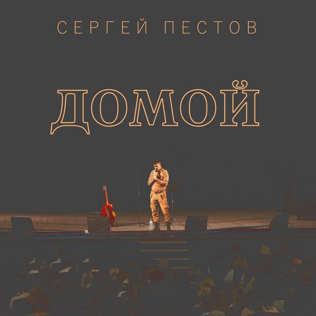 Домой