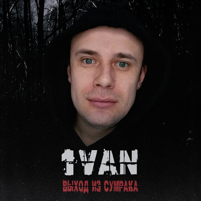 Выход из сумрака