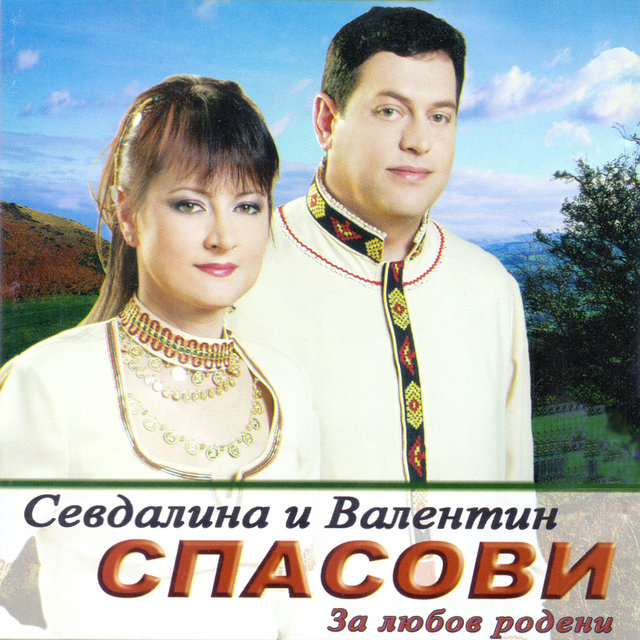 За любов родени