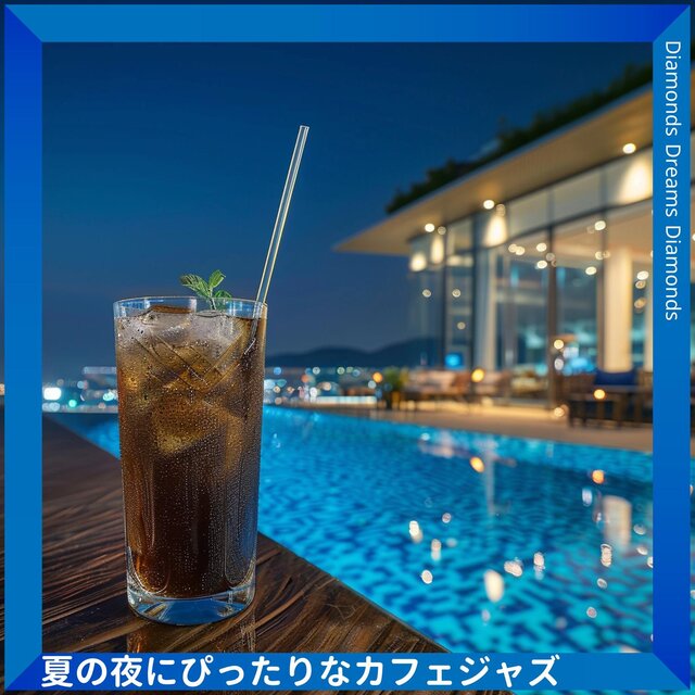 夏の夜にぴったりなカフェジャズ