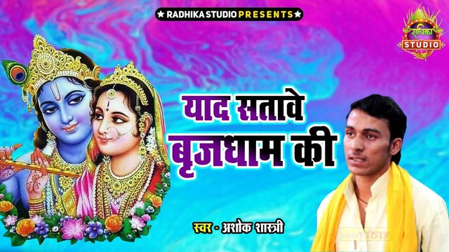 Yaad Satave Brijdham Ki-Rajasthani Video Song (Rajasthani)
