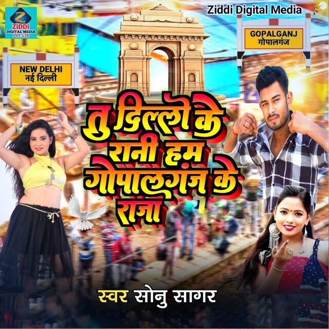 Tu Delhi Ke Rani Ham Gopalganj Ke Raja
