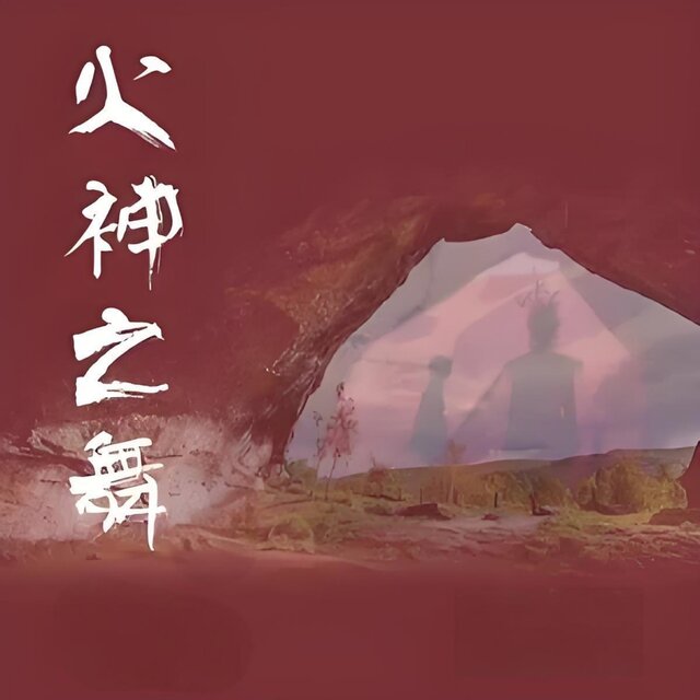 火神之舞