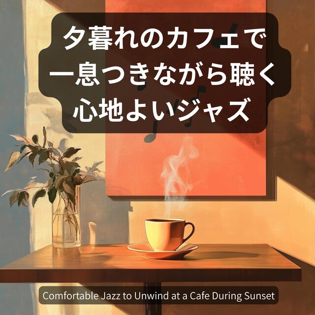 夕暮れのカフェで一息つきながら聴く心地よいジャズComfortable Jazz to Unwind at a Cafe During Sunset