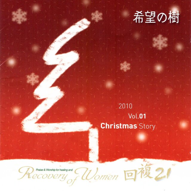 RECOVERY21 Christmas Story - 희망의나무