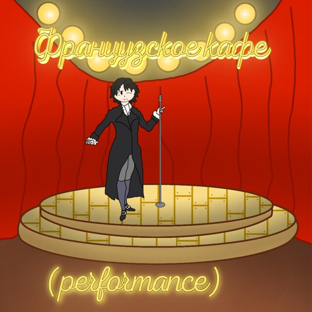 Французское кафе (Performance)