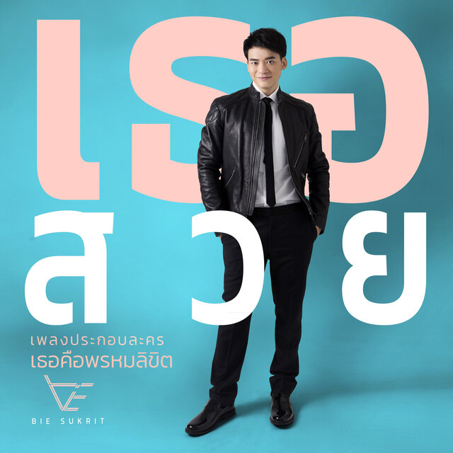 เธอสวย (เพลงประกอบละคร 