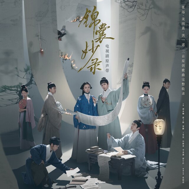 電視劇《錦囊妙錄》原聲帶