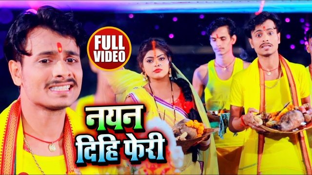 Nayan Dihi Feri - Bhojpuri Chath Video Song