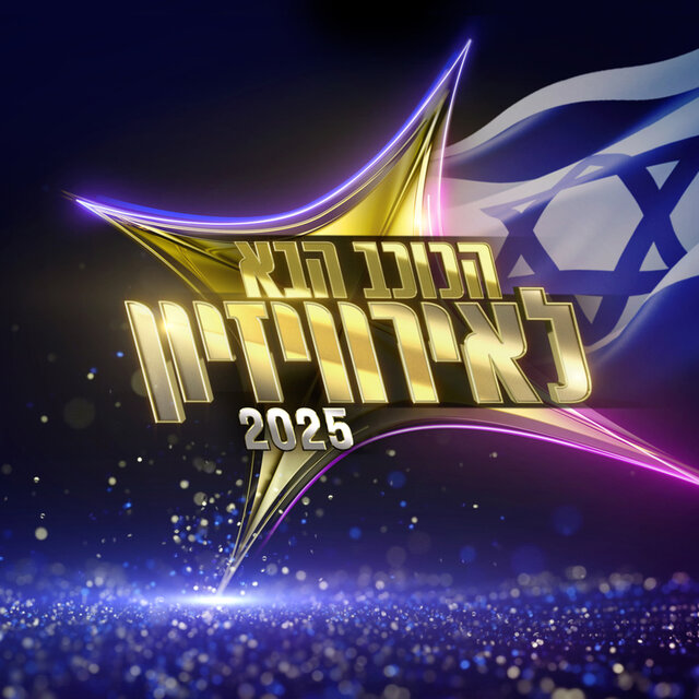 הכוכב הבא לאירוויזיון 2025 - פרק 19