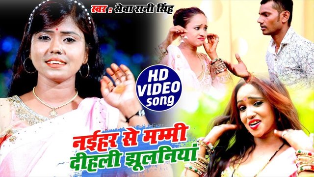 Naihar Se Mummy Dihali Jhulaniya -Bhojpuri Video Song (Bhojpuri Video Song)