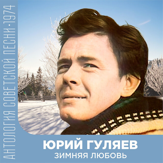 Зимняя любовь Антология советской песни 1974