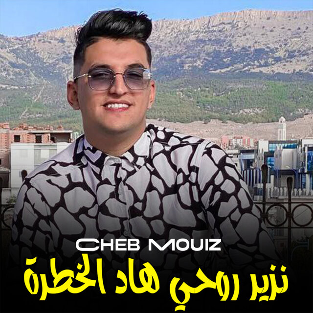 نزير روحي هاد الخطرة