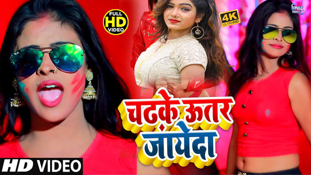 Chadhke Utar Jayeda - Bhojpuri Video Song (Bhojpuri)