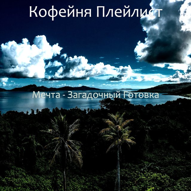 Мечта - Загадочный Готовка