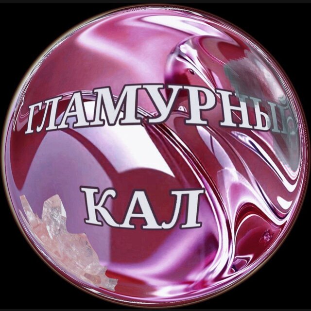 ГЛАМУРНЫЙ КАЛ