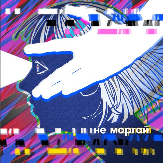 Не моргай
