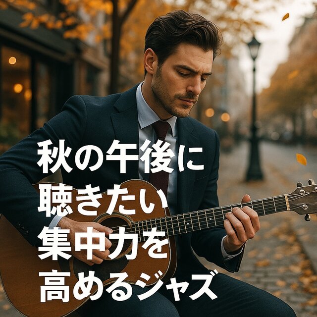 Jazz to Enhance Focus on Autumn Afternoons