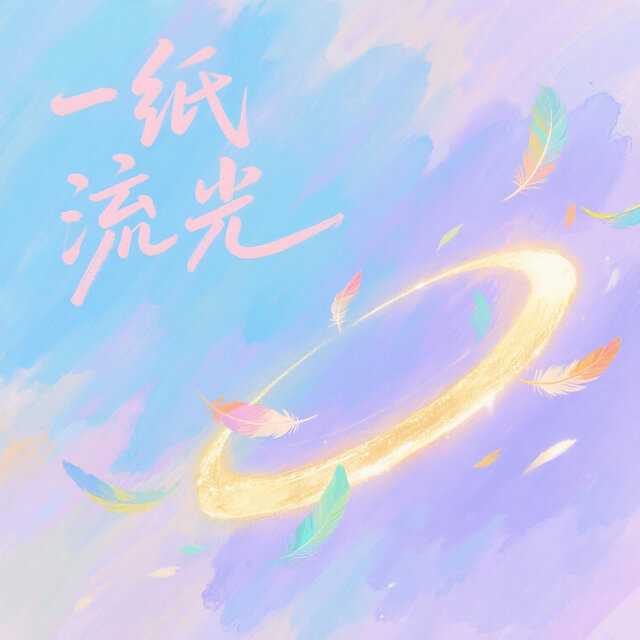 一纸流光