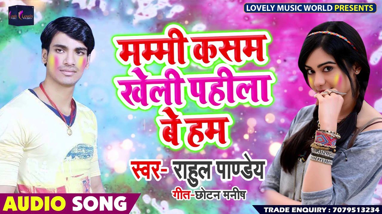 Mummy Kasam Kheli Pahila Be Hum - Bhojpuri Holi Video Song (Bhojpuri)