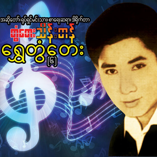 Shwe Tontay (6)