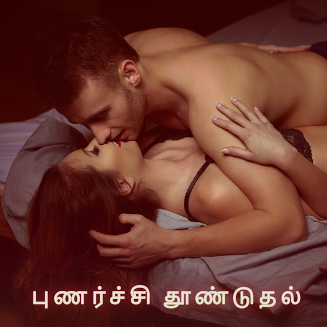 புணர்ச்சி தூண்டுதல்: தந்திர தியான இசை
