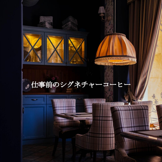 仕事前のシグネチャーコーヒー