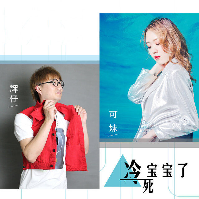 冷死宝宝了