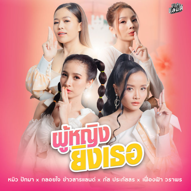 ผู้หญิงยิงเธอ - Single