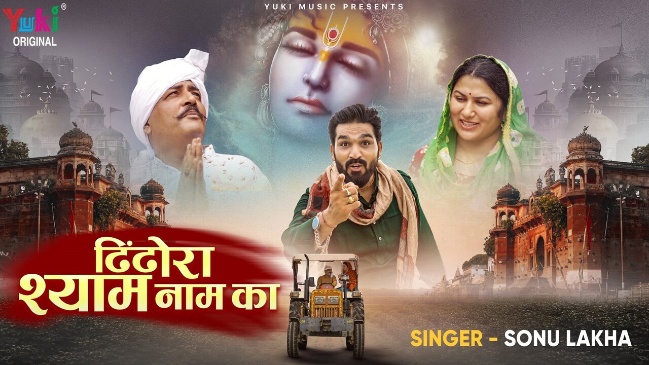 Dhindhora Shyam Naam Ka - Shyam Bhajan Video Song (Hindi)