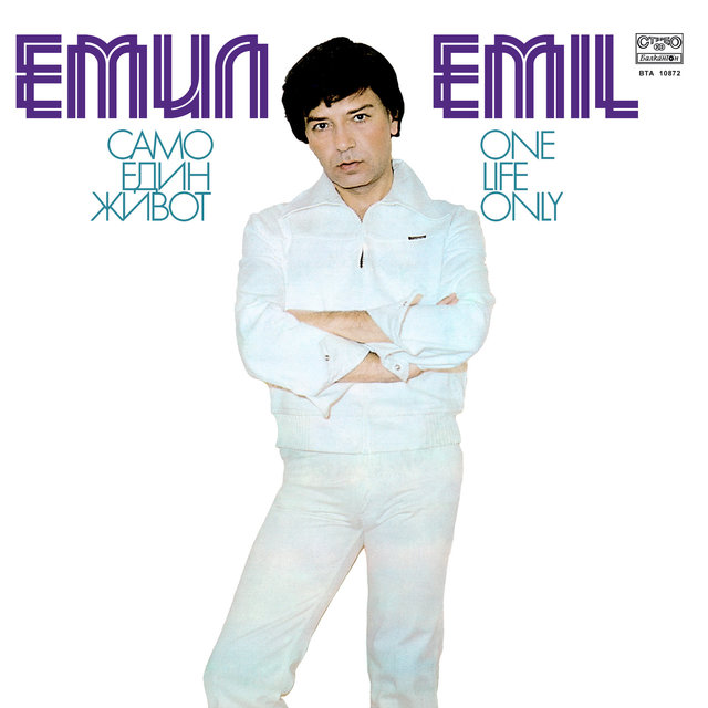 Само един живот