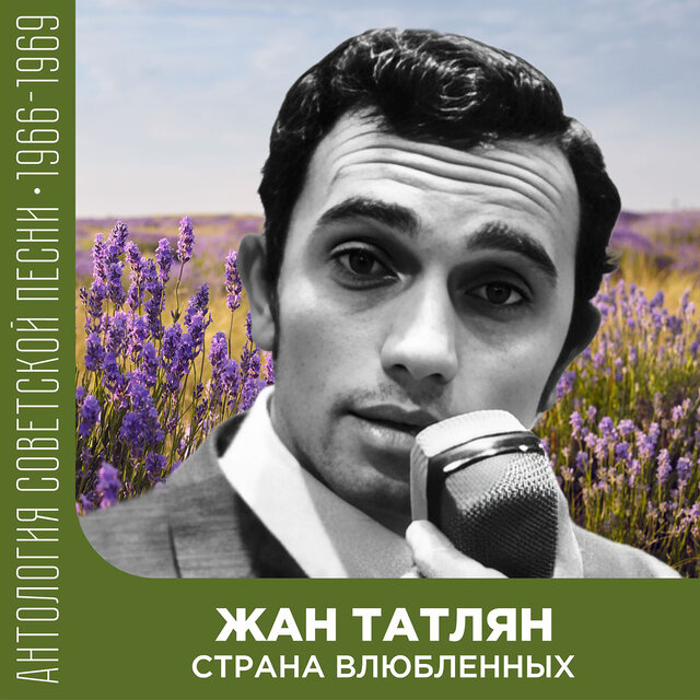 Страна влюбленных Антология советской песни 1966-1969