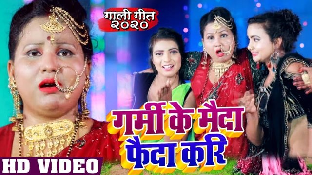 Garmi K Maida Faida Kari - Bhojpuri Video Song (Bhojpuri Song)