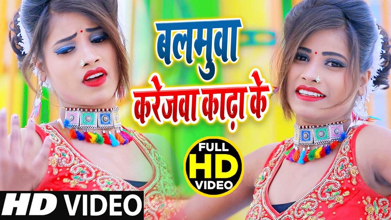 Balmwa Karejwa Kadh Ke-Bhojpuri Video Song (Bhojpuri)