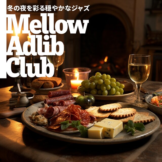冬の夜を彩る穏やかなジャズ