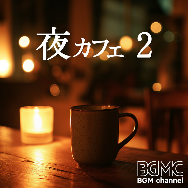 夜カフェ 2