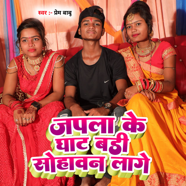 Japla Ke Ghat Badi Sohawan Lage